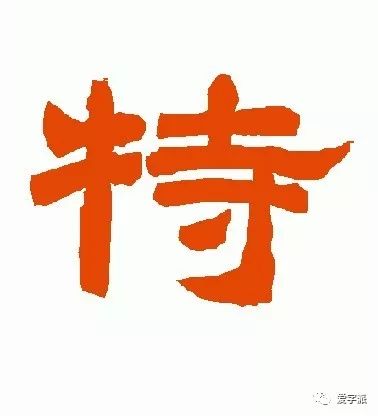 唐玄宗-隶书-特字