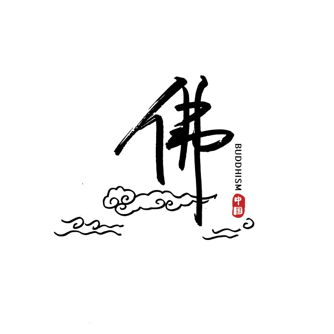 佛说:不再见,不再欠!