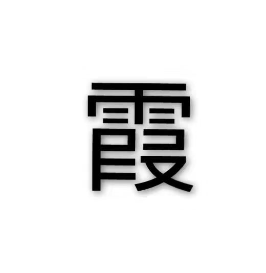 名字当中最后一个字,霞