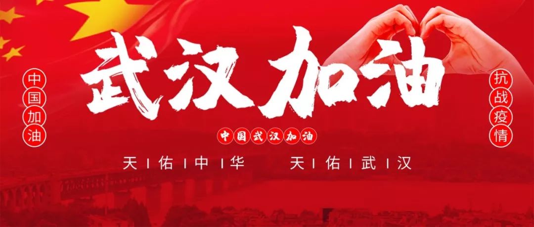 武汉加油!新冠肺炎下的中医视角