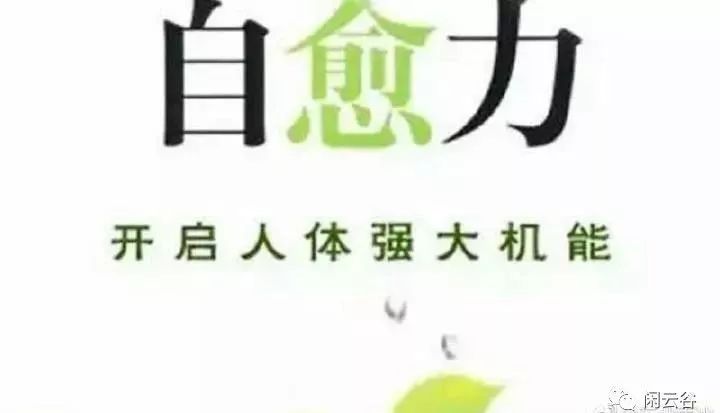 人体神奇的自愈力,读一遍受益终生