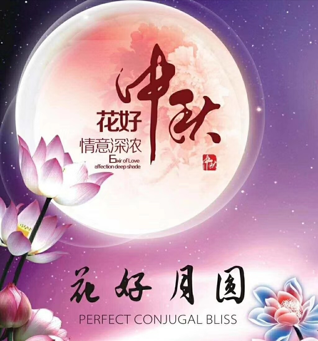 千里送鹅毛,礼轻情意重,祝朋友圈的亲朋好友中秋节快乐100款美图送