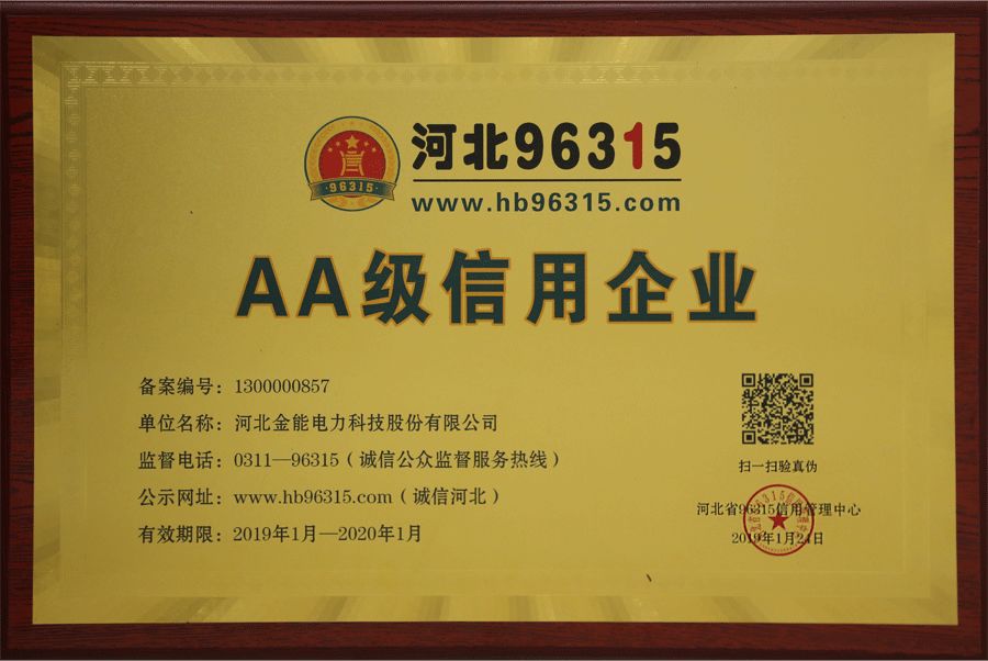 热烈祝贺金能电力获河北省96315"信用等级证"