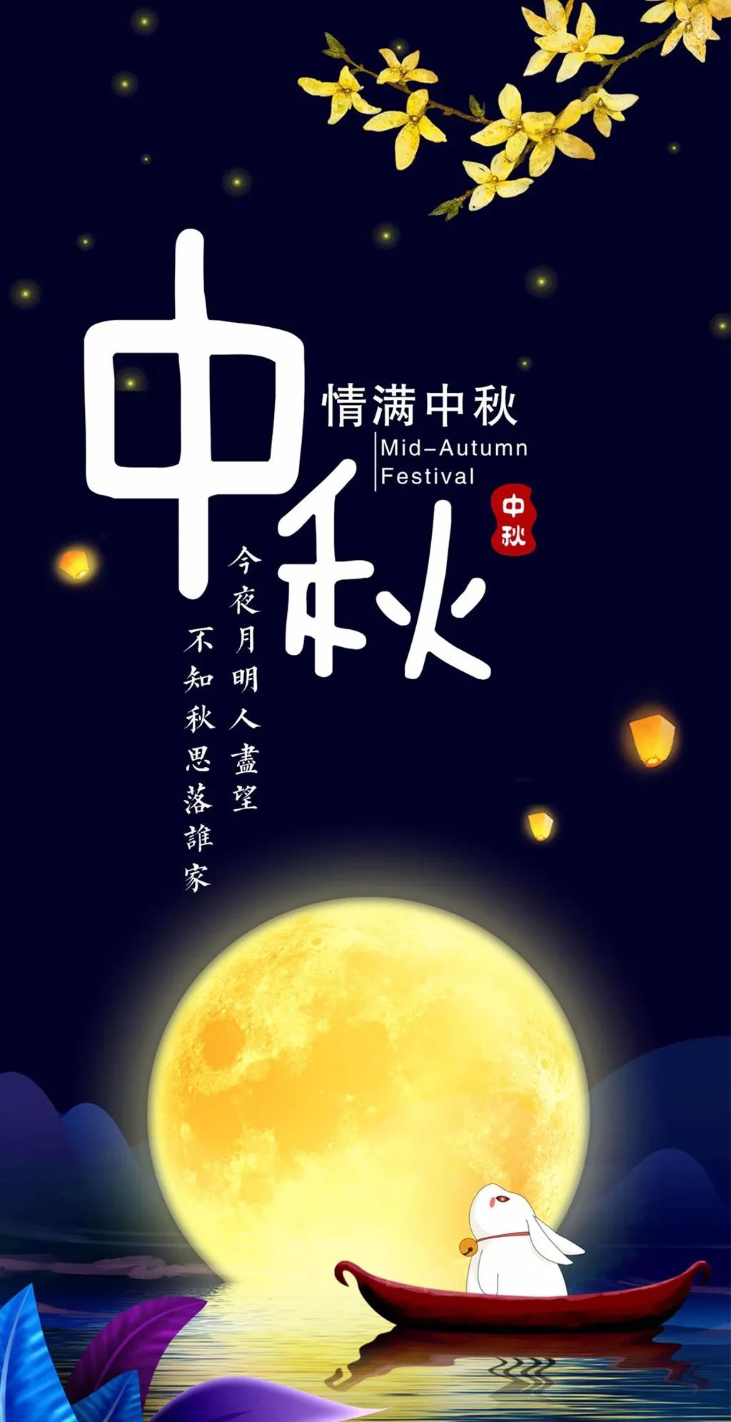 中秋节祝福问候语,2018中秋快乐