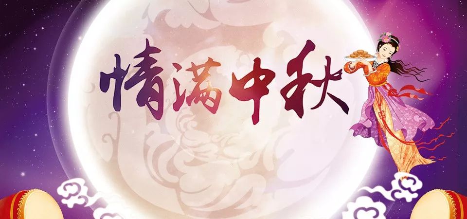 中秋节祝福问候语,2018中秋快乐