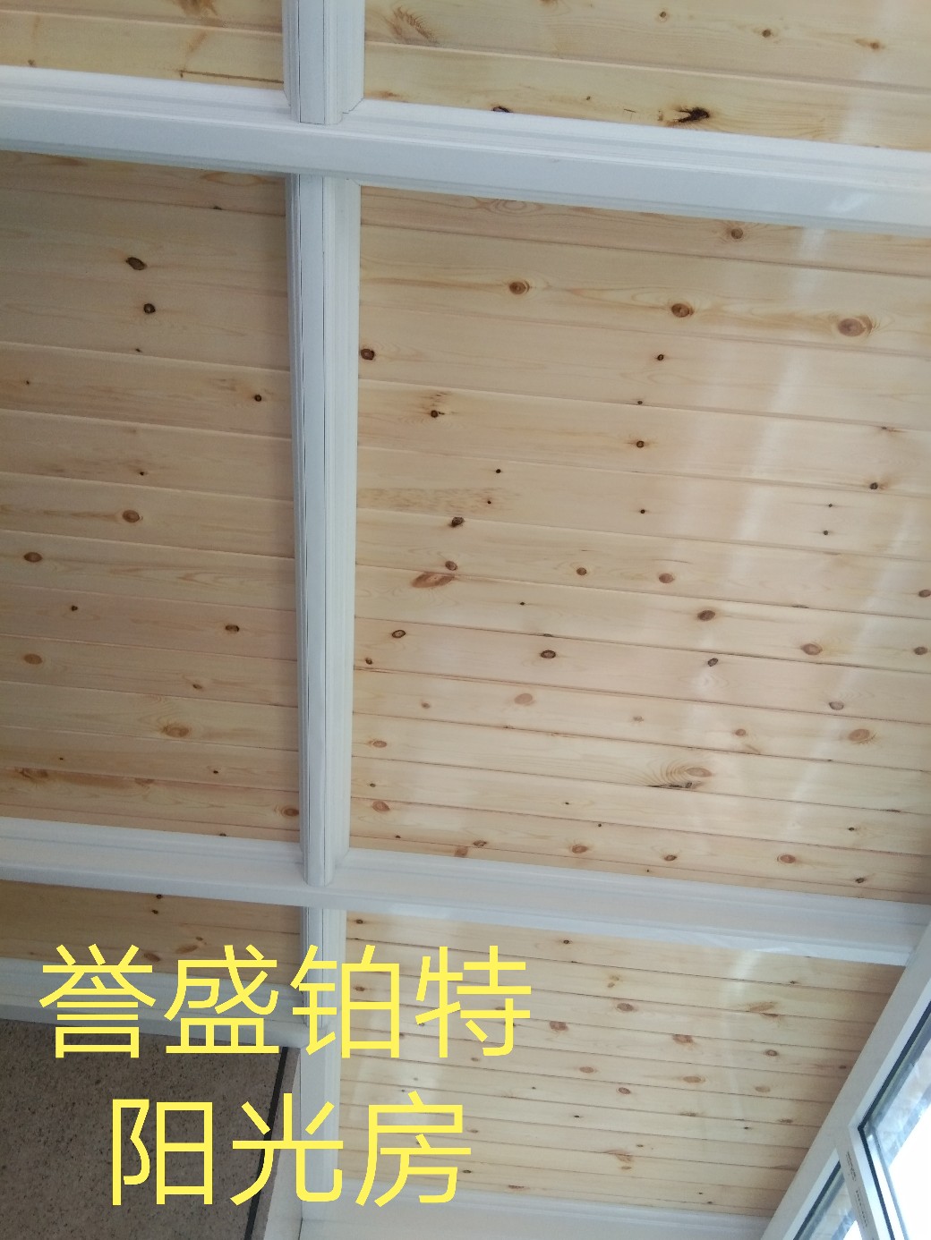 阳光房采用桑拿板的效果