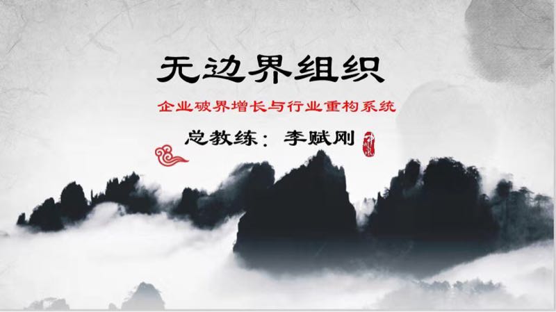 《无边界组织系统》2019年11月22-24日·北京 西国贸大酒店