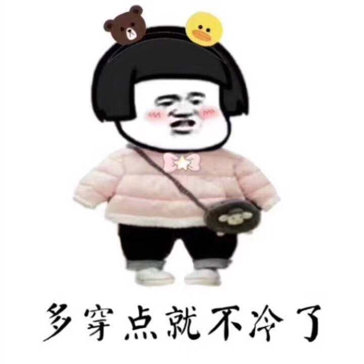 天慢慢变冷了,更要好好赚钱; 毕竟冬天的衣服要比夏天