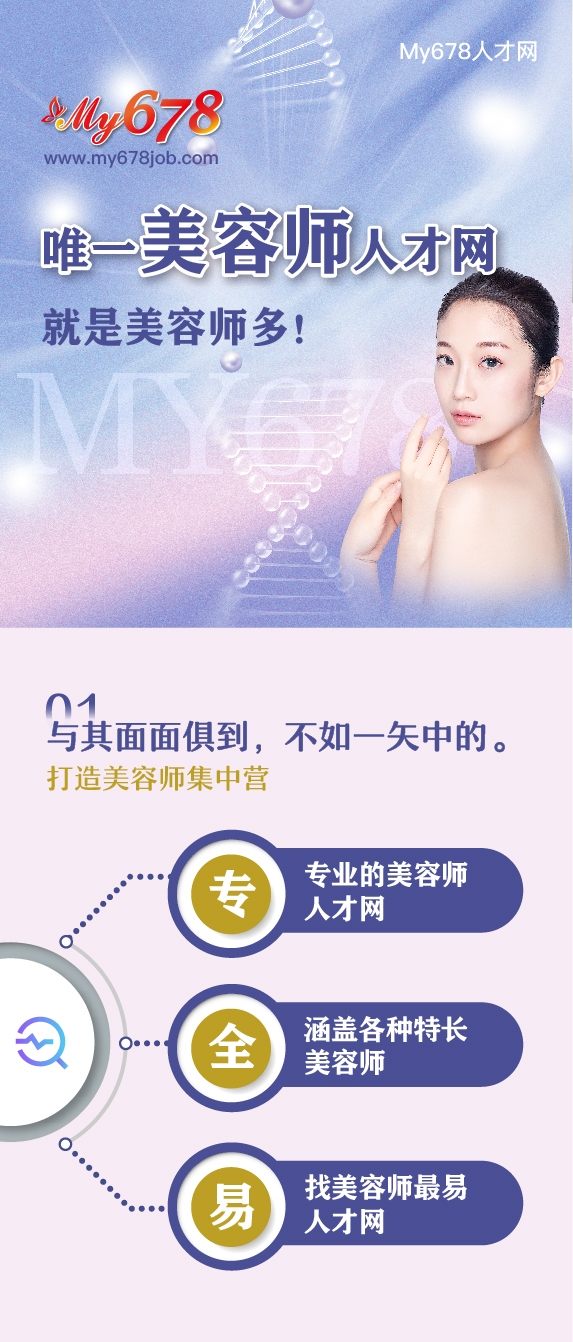 全國唯一深度專業美容師人才招聘網權威發布！