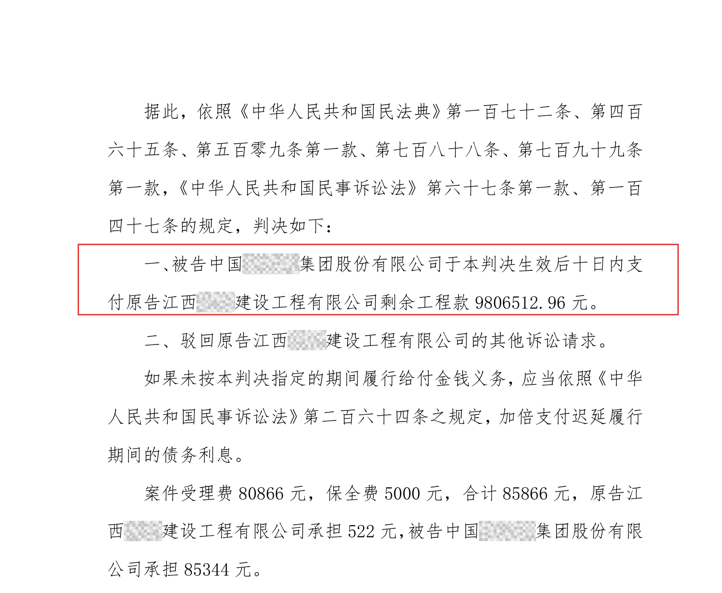 判决结果:支付剩余工程款9806512.96元