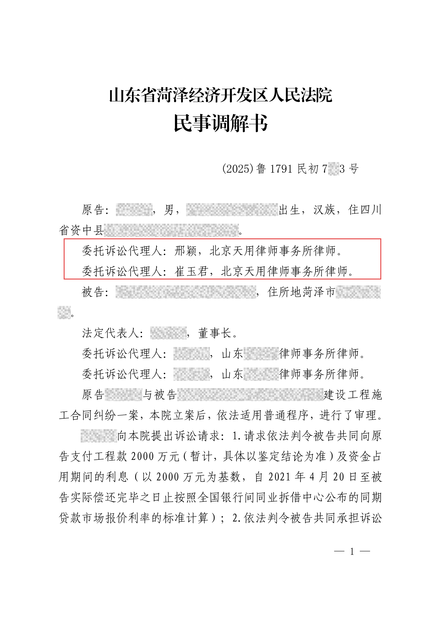 山东省菏泽经济开发区人民法院民事调解书