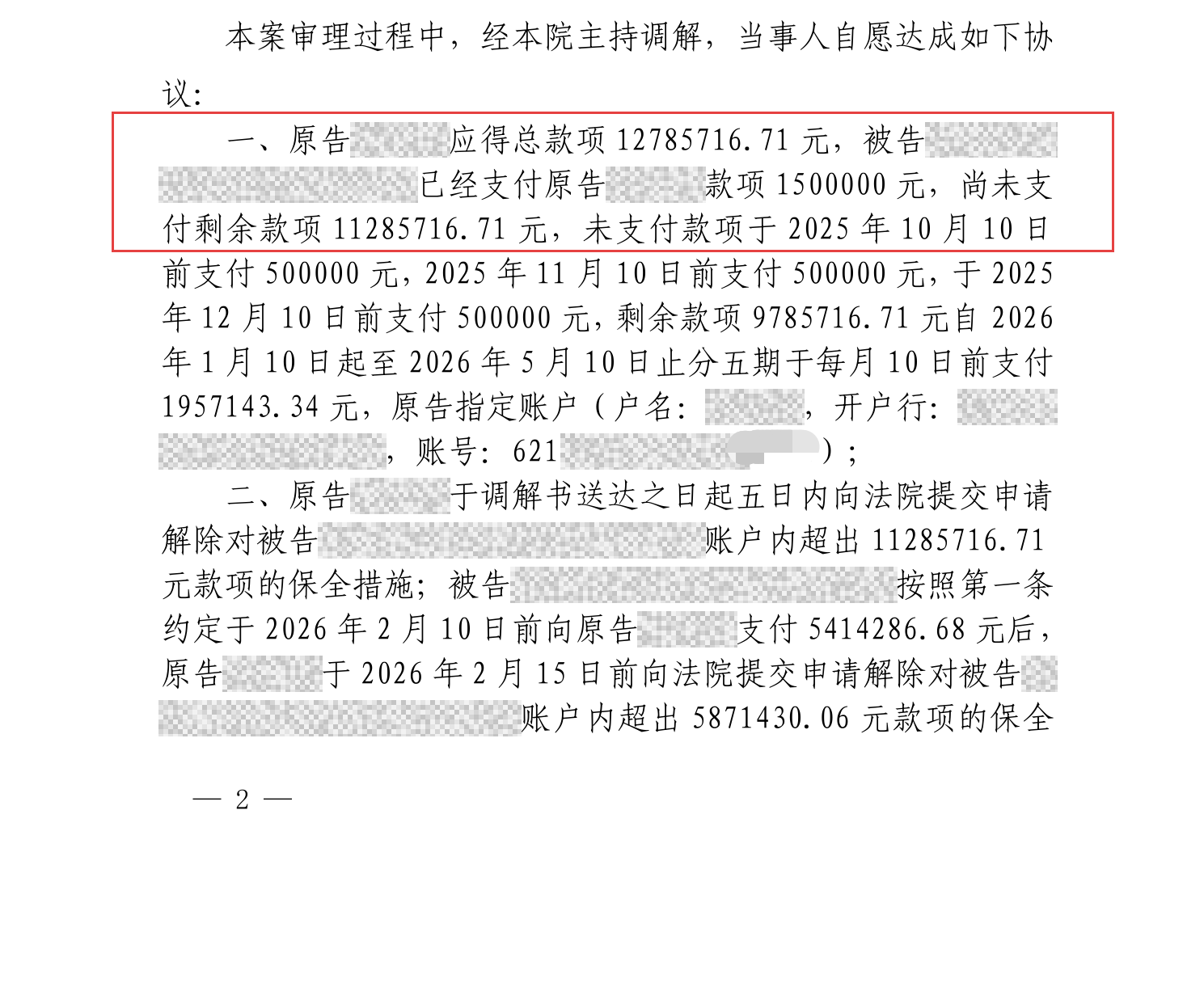 调解协议:应得总款12785716.71元,剩余11285716.71元分期支付