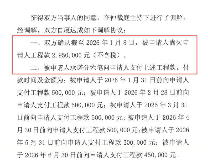 调解协议:确认欠付工程款295万元,分六笔支付