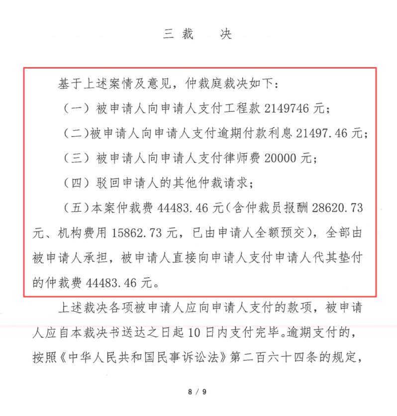 裁决结果:工程款2149746元及利息、律师费、仲裁费